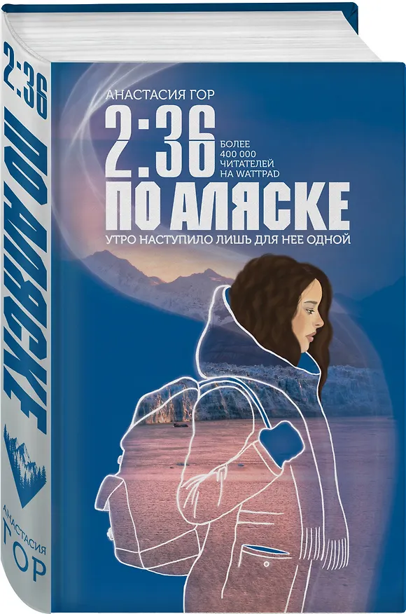 Книга 2:36 по Аляске (Анастасия Гор) — 4