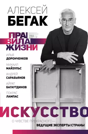 Искусство. О чувстве прекрасного — ведущие эксперты страны — 2901476 — 1