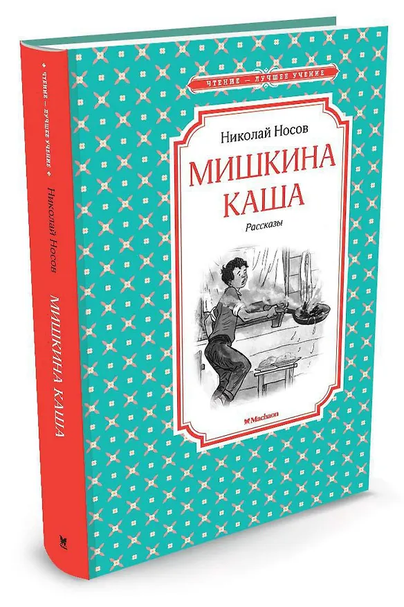 Книга Мишкина каша. Рассказы (Николай Носов) — 4