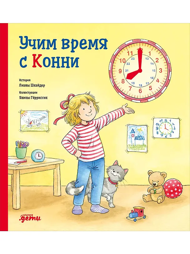 Книга Учим время с Конни (Лиана Шнайдер) — 1