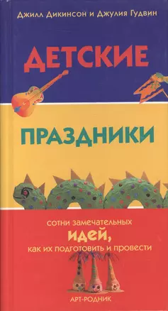 Детские праздники. Сотни замечательных идей, как их подготовить и провести — 1894669 — 1