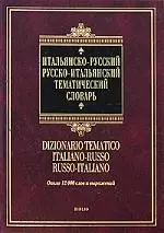 Итальянско-русский русско-итальянский тематический словарь / Dizionario tematico italiano-russo russo-italiano — 2196909 — 1