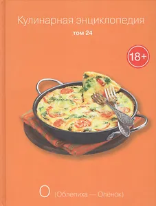Кулинарная энциклопедия Т.24 О Облепиха Опенок (18+)