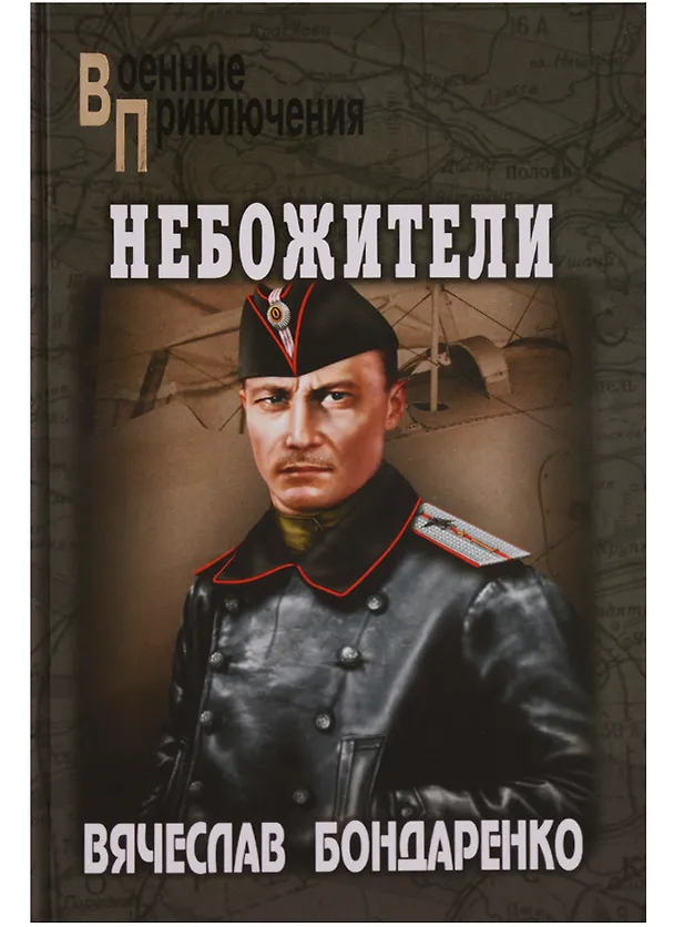 Книга Небожители (Вячеслав Бондаренко) — 1