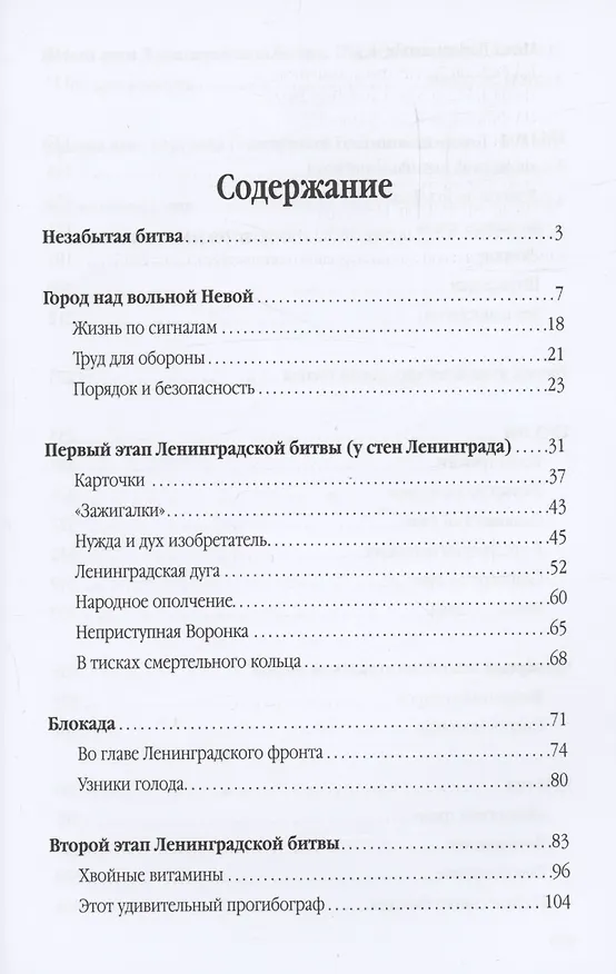 Книга Ленинградская битва. 10.07.1941-09.08.1944 (Александр Мясников, Олег Черняга) — 3