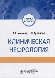 Клиническая нефрология: учебное пособие