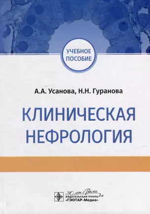 Клиническая нефрология: учебное пособие — 3026678 — 1