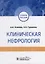 Клиническая нефрология: учебное пособие — 3026678 — 1