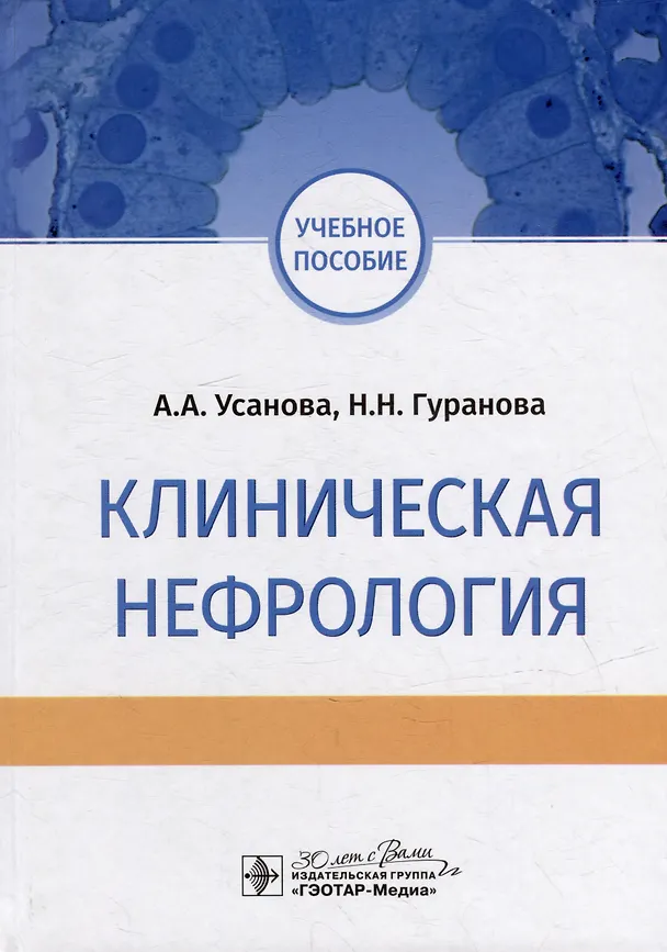 Книга Клиническая нефрология: учебное пособие (Анна Усанова, Наталья Гуранова) — 1