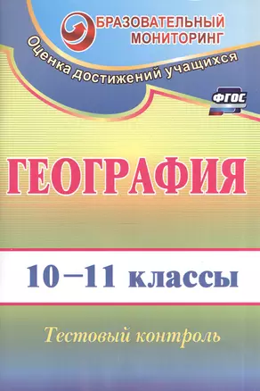 География. 10-11 класс. Тестовый контроль. ФГОС. 2-е издание, переработанное — 7606818 — 1