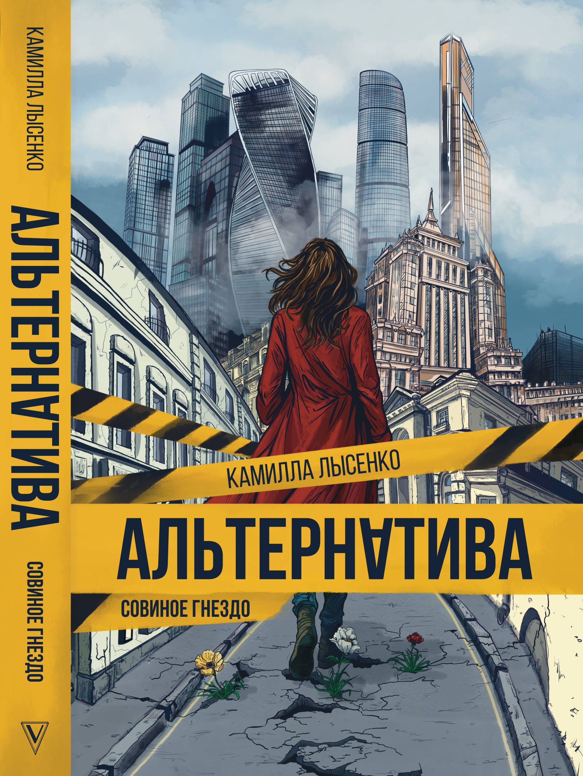 

Совиное гнездо. Альтернатива.