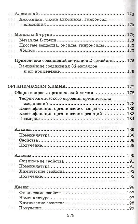 Книга Химия. Весь школьный курс в таблицах, определениях и схемах (Александр Врублевский) — 7