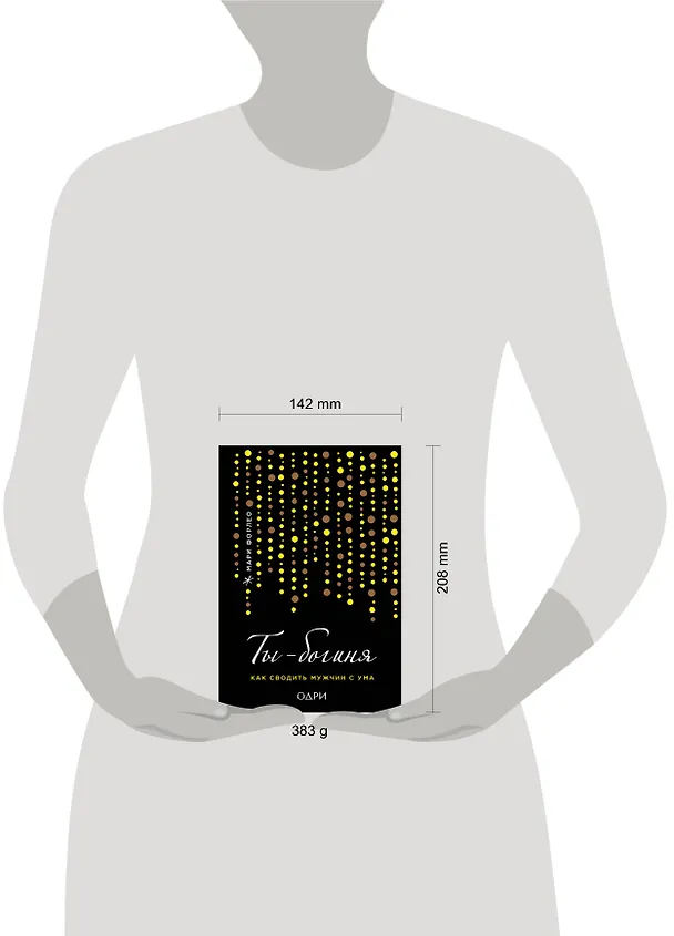 Книга Ты - богиня! Как сводить мужчин с ума (переплет) (Мари Форлео) — 5