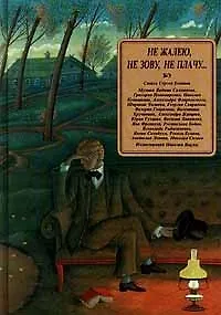 Не жалею не зову не плачу (Волшебный Союз) Стихи Сергея Есенина Музыка Салманова , Пономаренко…