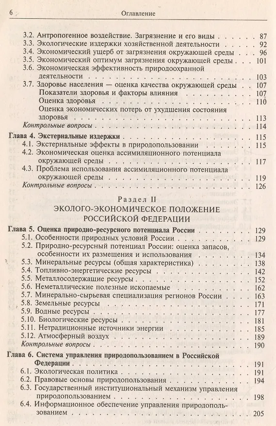 Книга Экономика природопользования Уч. пос. (Глушкова) (Вера Глушкова) — 3