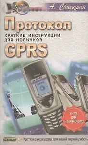 Протокол GPRS.Краткие инструкции для новичков