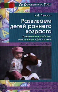 Развиваем детей раннего возраста. Современные проблемы и их решение в ДОО и семье (От Рождения до Тр