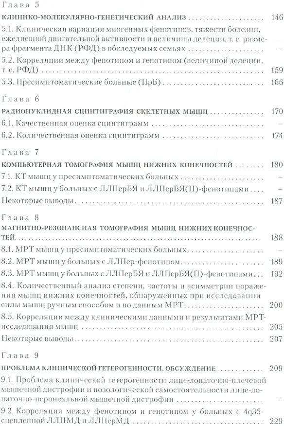 Книга Лице-лопаточно-плечевая мышечная дистрофия и её связь с лице-лопаточно-перонеальной мышечной дистрофией : история, клиника, генетика и дифференциальны () — 3
