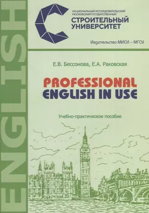 Professional english in use. Учебно-практическое пособие — 2687209 — 1