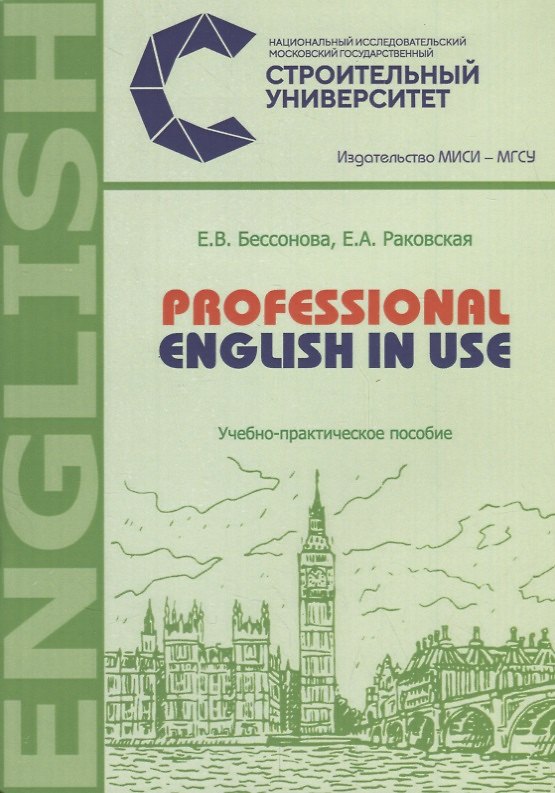 Книга Professional english in use. Учебно-практическое пособие () — 1