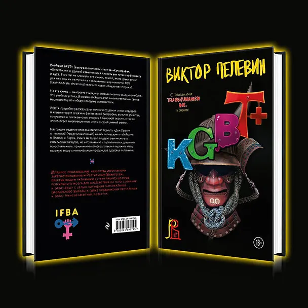 Книга KGBT+ (Виктор Пелевин) — 22