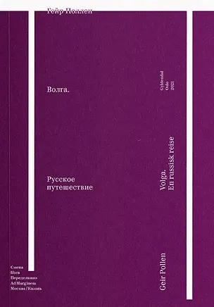 Книга Волга. Русское путешествие (Гейр Поллен)
