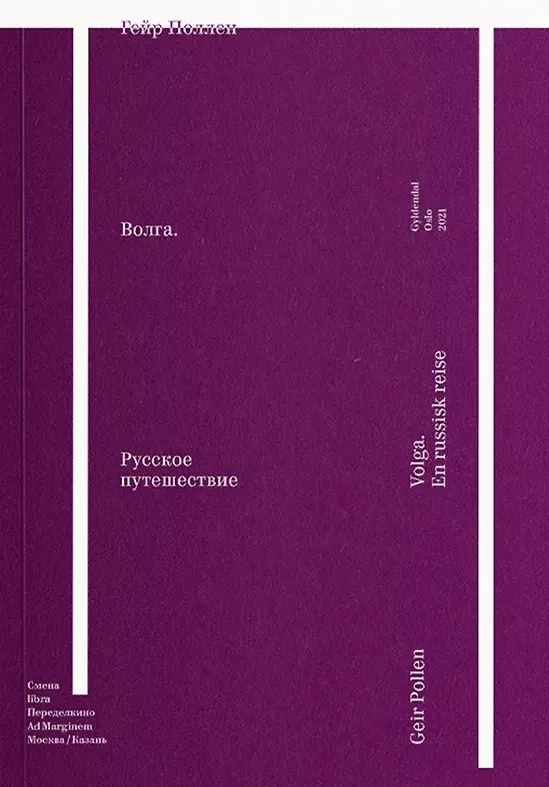Книга Волга. Русское путешествие (Гейр Поллен) — 1