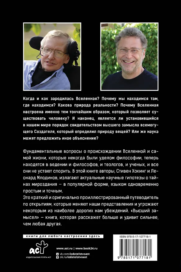 Книга Высший замысел. Новый перевод (Стивен Хокинг) — 2
