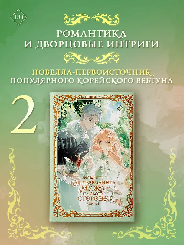 Книга Как переманить мужа на свою сторону. Книга 2 (новелла) (Spice&kitty) — 5
