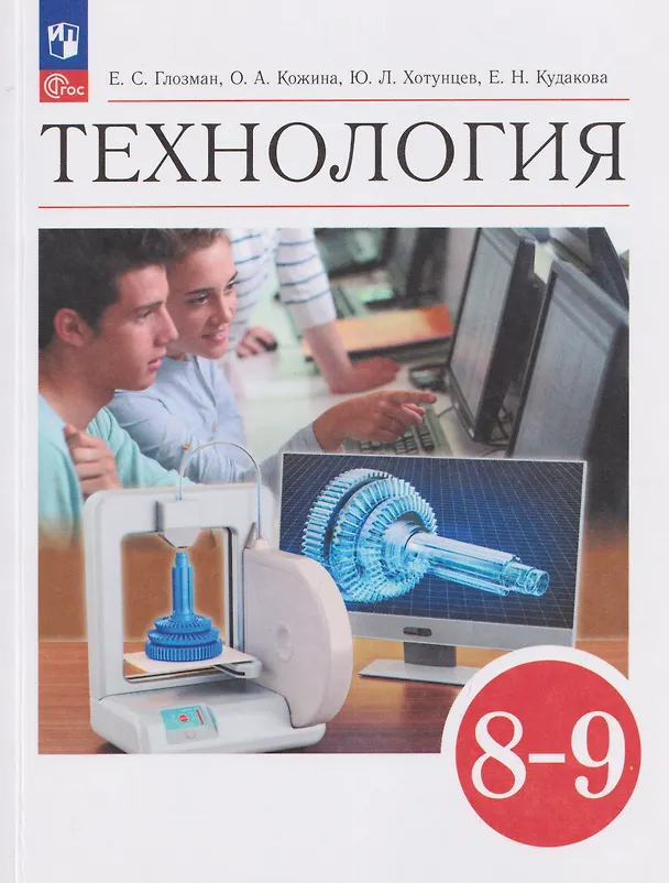 Книга Технология. 8-9 классы. Учебник (Евгений Глозман, Ольга Кожина, Юрий Хотунцев) — 1
