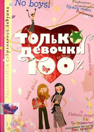 Книга Только девочки. 100% (Доминик Руйе) — 1