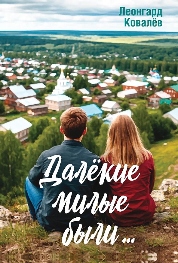 Книга Далёкие милые были… (Леонгард Ковалев) — 1