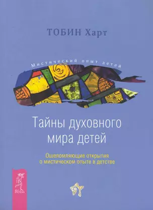 Тайны духовного мира детей. Ошеломляющие открытия о мистическом опыте в детстве. — 2250301 — 1