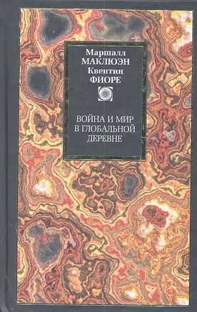 Война и мир в глобальной деревне — 2301960 — 1