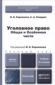 Уголовное право. Общая и особенная части : учебник для бакалавров / 2-е изд., перераб. и доп.