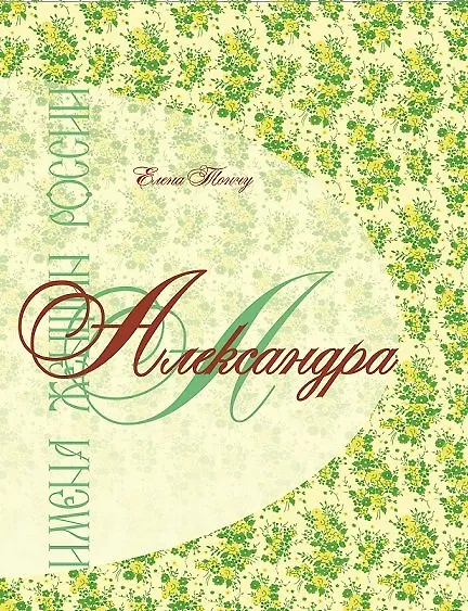 Книга Имена женщин России.Александра (Елена Тончу) — 1