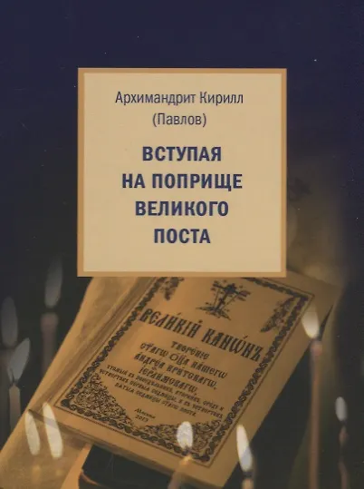 Книга Вступая на поприще Великого поста… (Кирилл Архимандрит Павлов) — 1