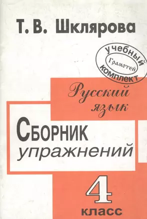 Сборник упражнений по русскому языку. 4 класс — 2819432 — 1