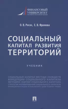 Социальный капитал развития территорий. Учебник — 2982982 — 1