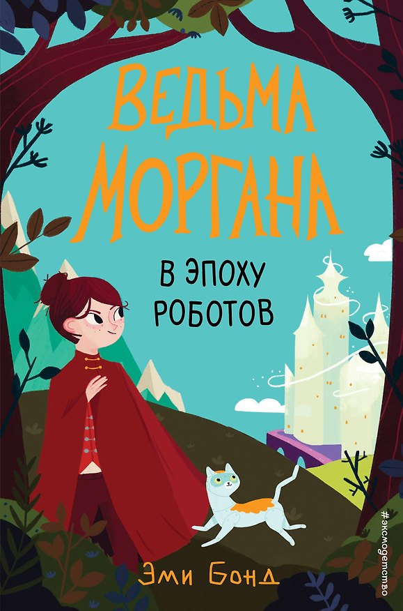 Книга Ведьма Моргана в эпоху роботов (Эми Бонд) — 1