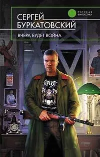 Книга Вчера будет война (Сергей Буркатовский)