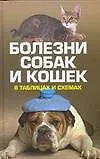 Книга Болезни собак и кошек в таблицах и схемах (Лариса Конева)