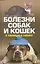 Болезни собак и кошек в таблицах и схемах — 2133217 — 1