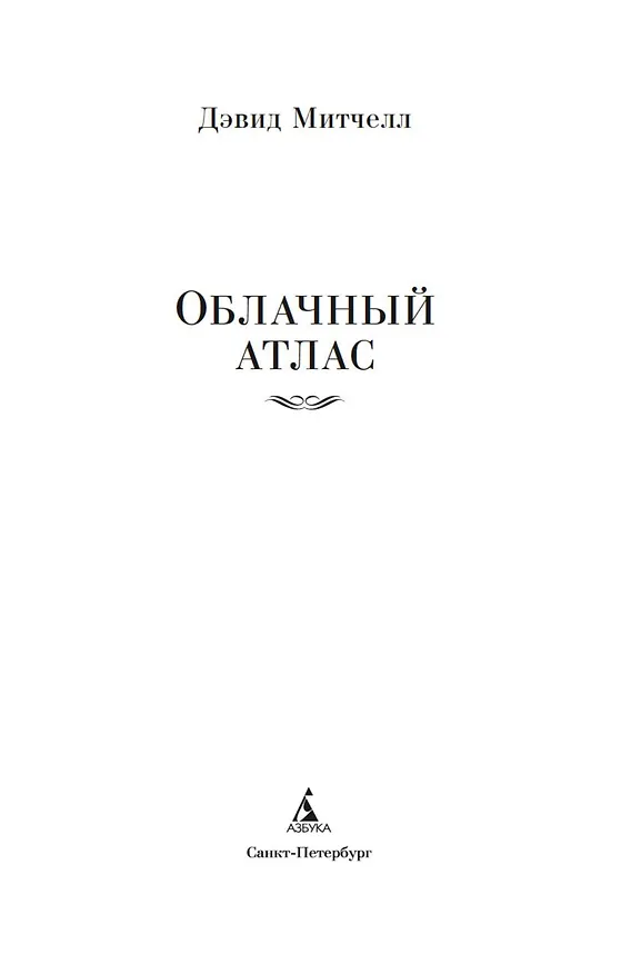 Книга Облачный атлас (Дэвид Стивен Митчелл) — 11