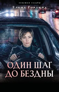 Один шаг до бездны