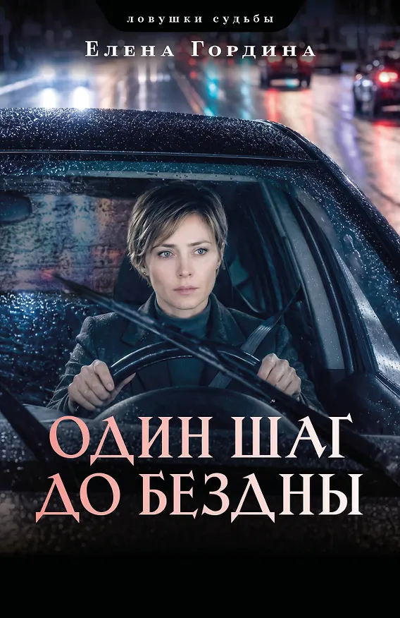 Книга Один шаг до бездны (Елена Гордина) — 1