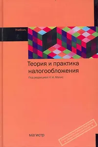 Теория и практика налогообложения : учебник