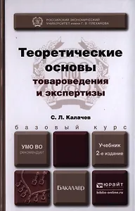 Теоретические основы товароведения и экспертизы. учебник для бакалавров