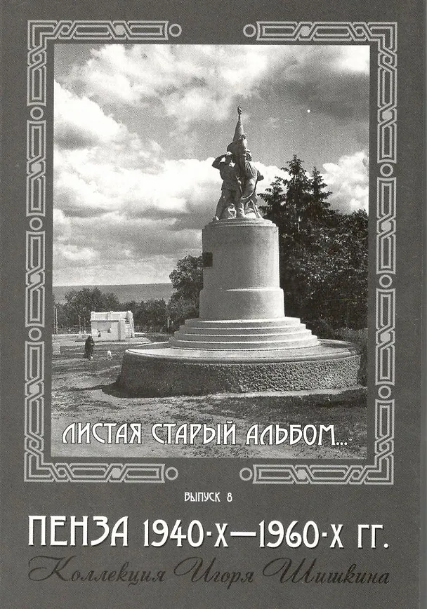 Открытки (Пенза 1940-1960) Выпуск 8 2506809 — 1