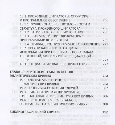 Книга Криптографическая защита информации: Учебное пособие () — 6